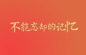 不能忘却的记忆