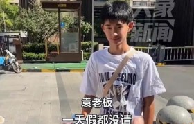 大学生暑假工挣16000老板当场发工资