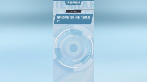 日韩经历有记录以来“最热夏天”