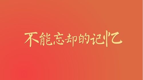 不能忘却的记忆