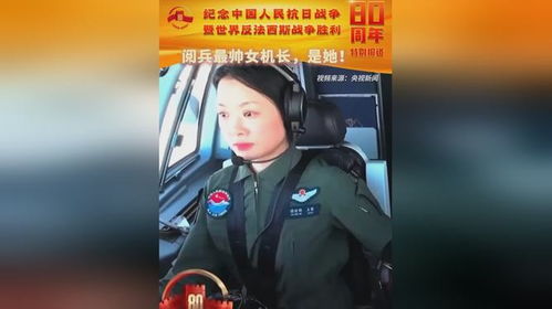 阅兵最帅女机长 是她